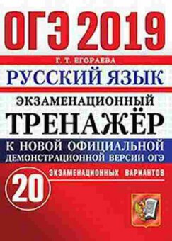 Книга ОГЭ Русс.яз. 20 вариантов Егораева Г.Т., б-1000, Баград.рф